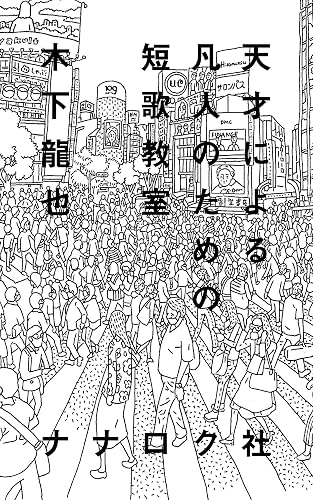 天才による凡人のための短歌教室