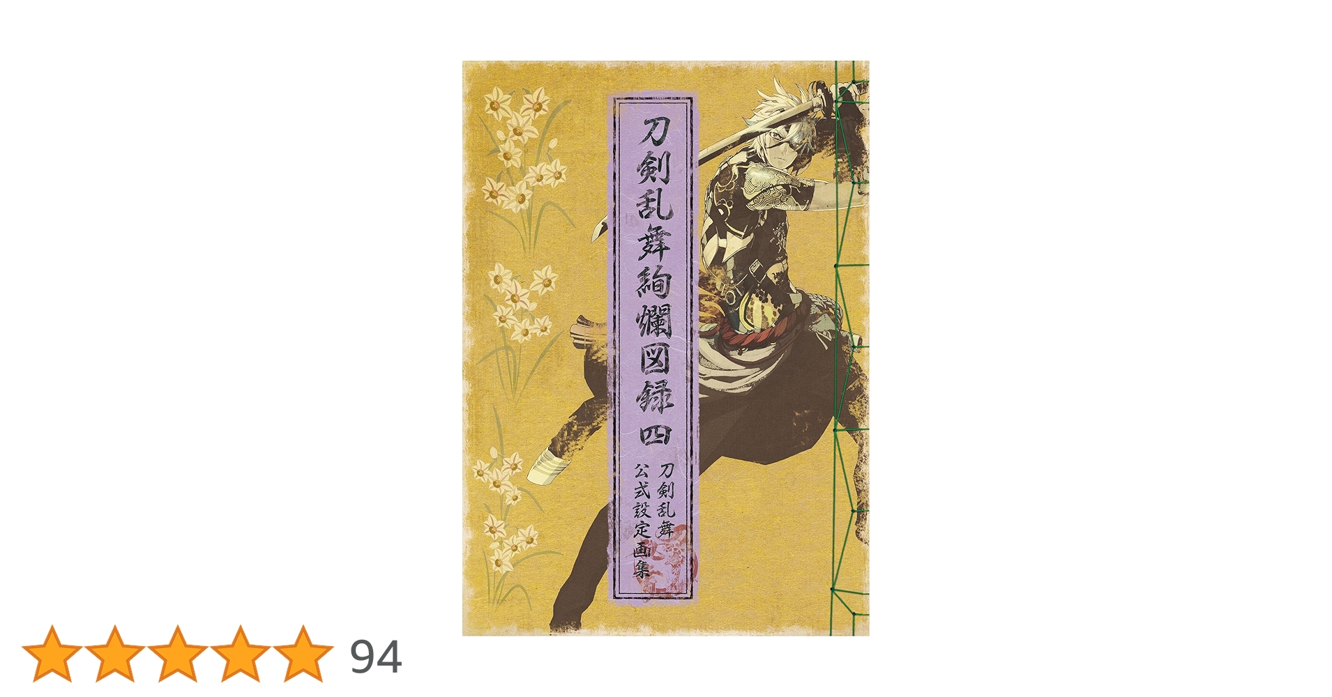 Amazon.co.jp: 刀剣乱舞絢爛図録 四 (ニトロプラス) eBook