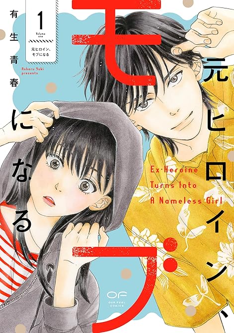 『元ヒロイン、モブになる【単行本版】1（特典付き）』の表紙イラスト 電子書籍 漫画