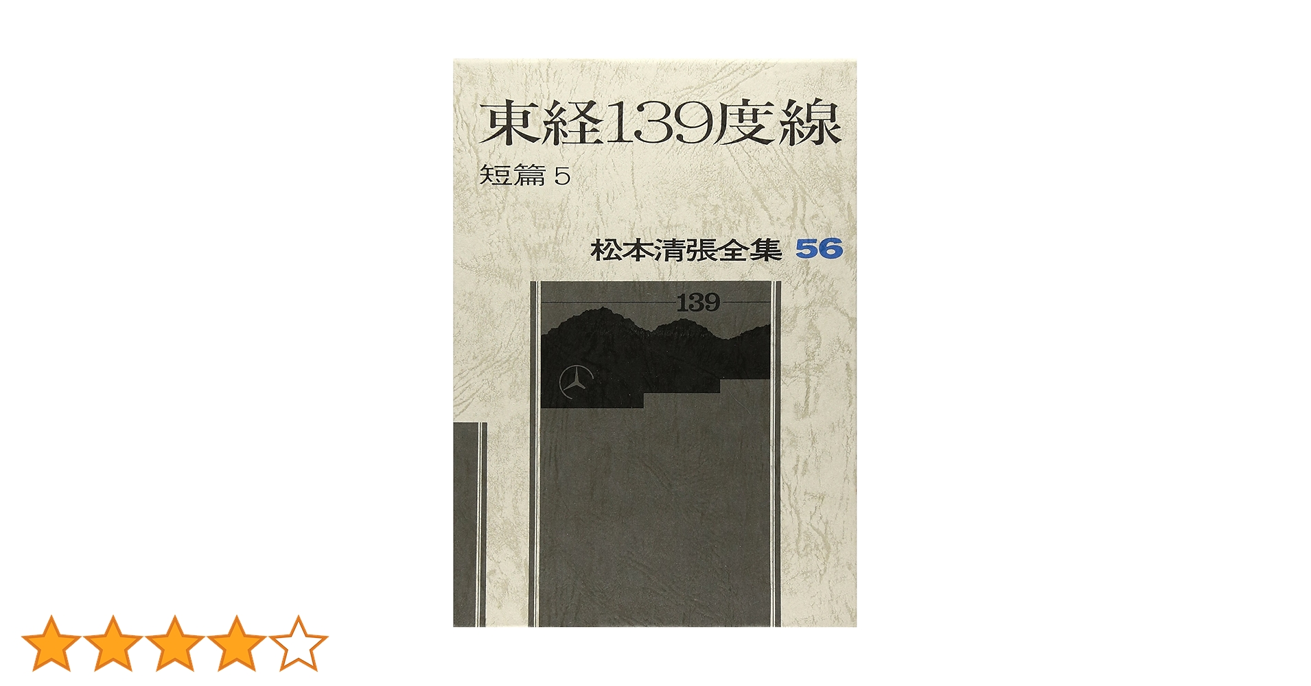 松本清張全集 56 東経139度線―短編5 | 松本 清張 |本 | 通販