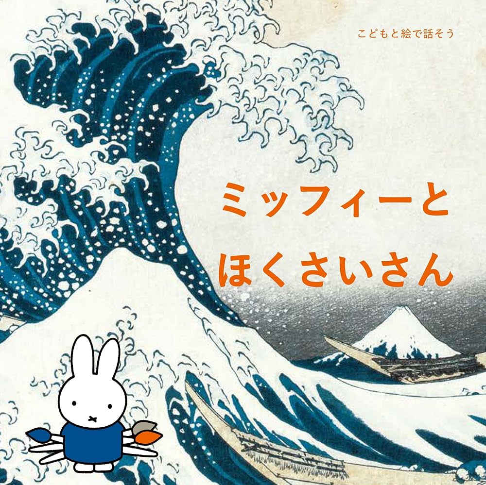 ほぼ新品 ミッフィー 1歳から3歳対象の絵本 Amazon.co.jp: こどもと絵で話そう ミッフィーとほくさいさん