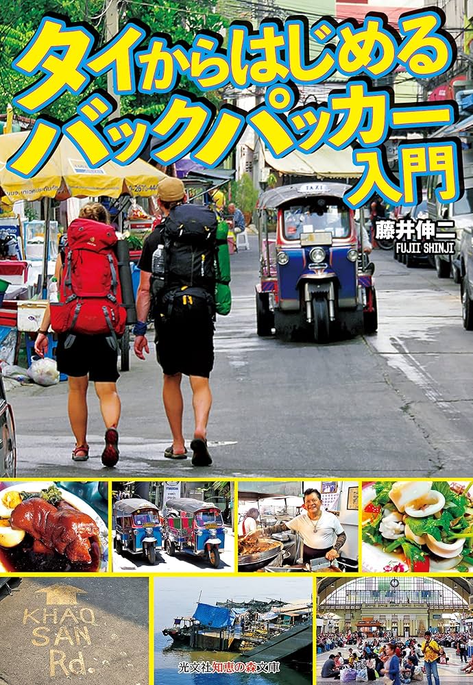 タイ・アジア関連　旅行　滞在　文庫本　10冊以上もしくは2000円以上から タイからはじめるバックパッカー入門 (光文社知恵の森文庫
