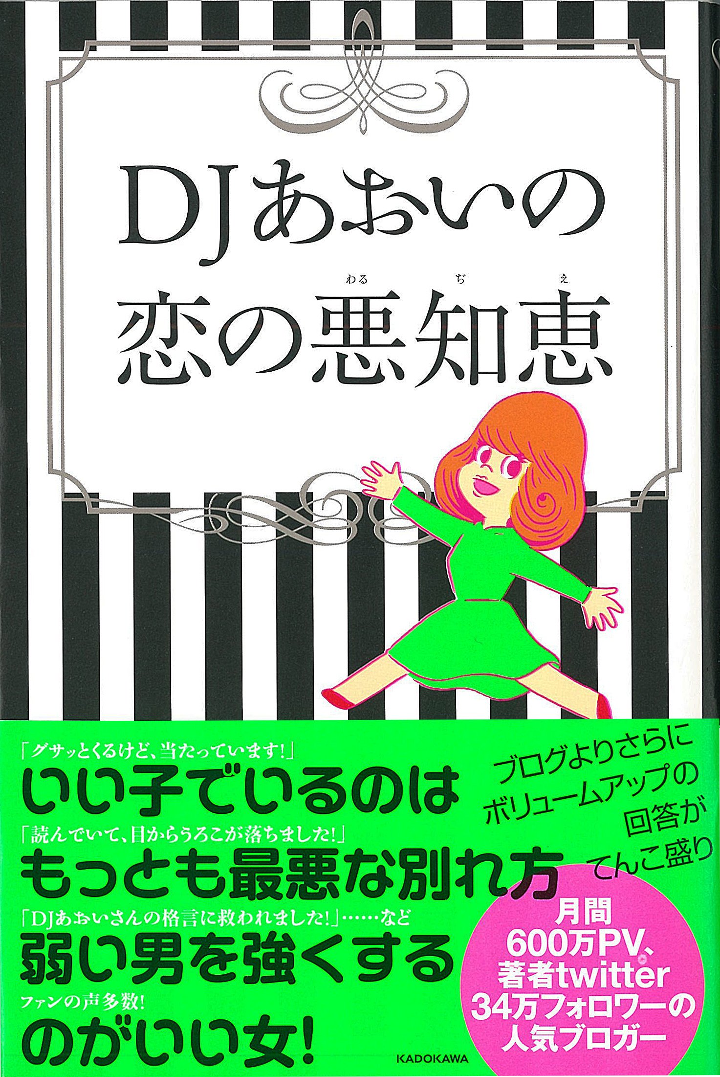 Djあおいの恋の悪知恵 Djあおい 本 通販 Amazon