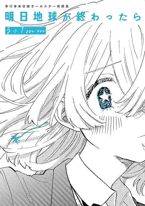 明日地球が終わったら 1巻 単行本未収録オールスター再録集の表紙イラスト
