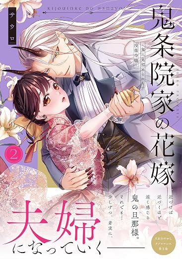 鬼条院家の花嫁～鬼に見初められた没落令嬢～ 2巻