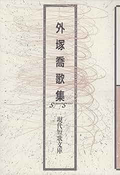 Amazon.co.jp: 外塚喬歌集 (現代短歌文庫 39) : 外塚喬: 本