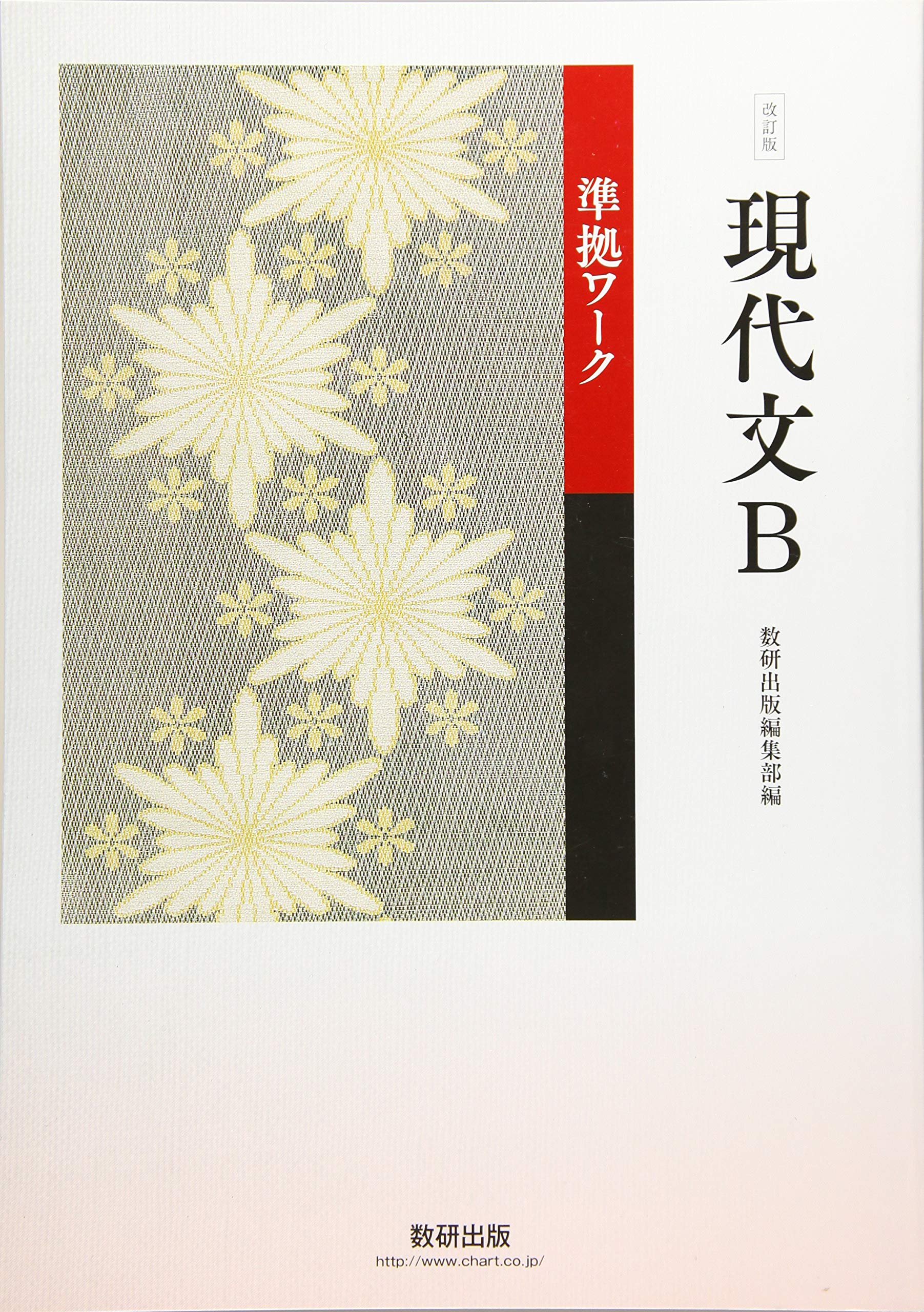 体系漢文準拠ノート 改訂版 体系漢文 準拠ノート 数研出版 別冊解答編付属