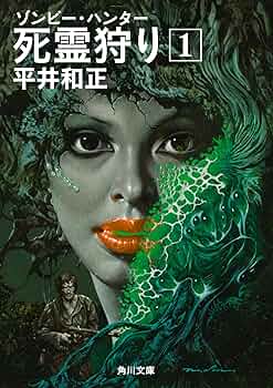 死霊狩り〈3〉―ゾンビー・ハンター (1978年) (角川文庫) 平井和正『死霊狩り／ゾンビー・ハンター』角川文庫の表紙とあらすじ