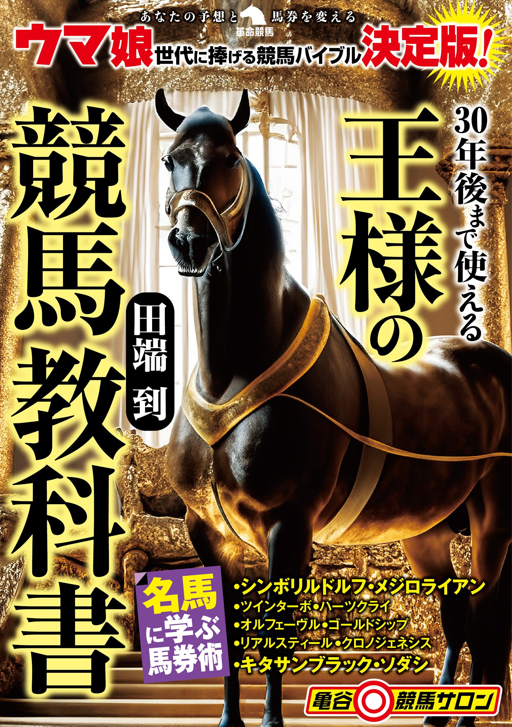 競馬　書籍セット 30年後まで使える王様の競馬教科書 (革命競馬) | 田端到 |本
