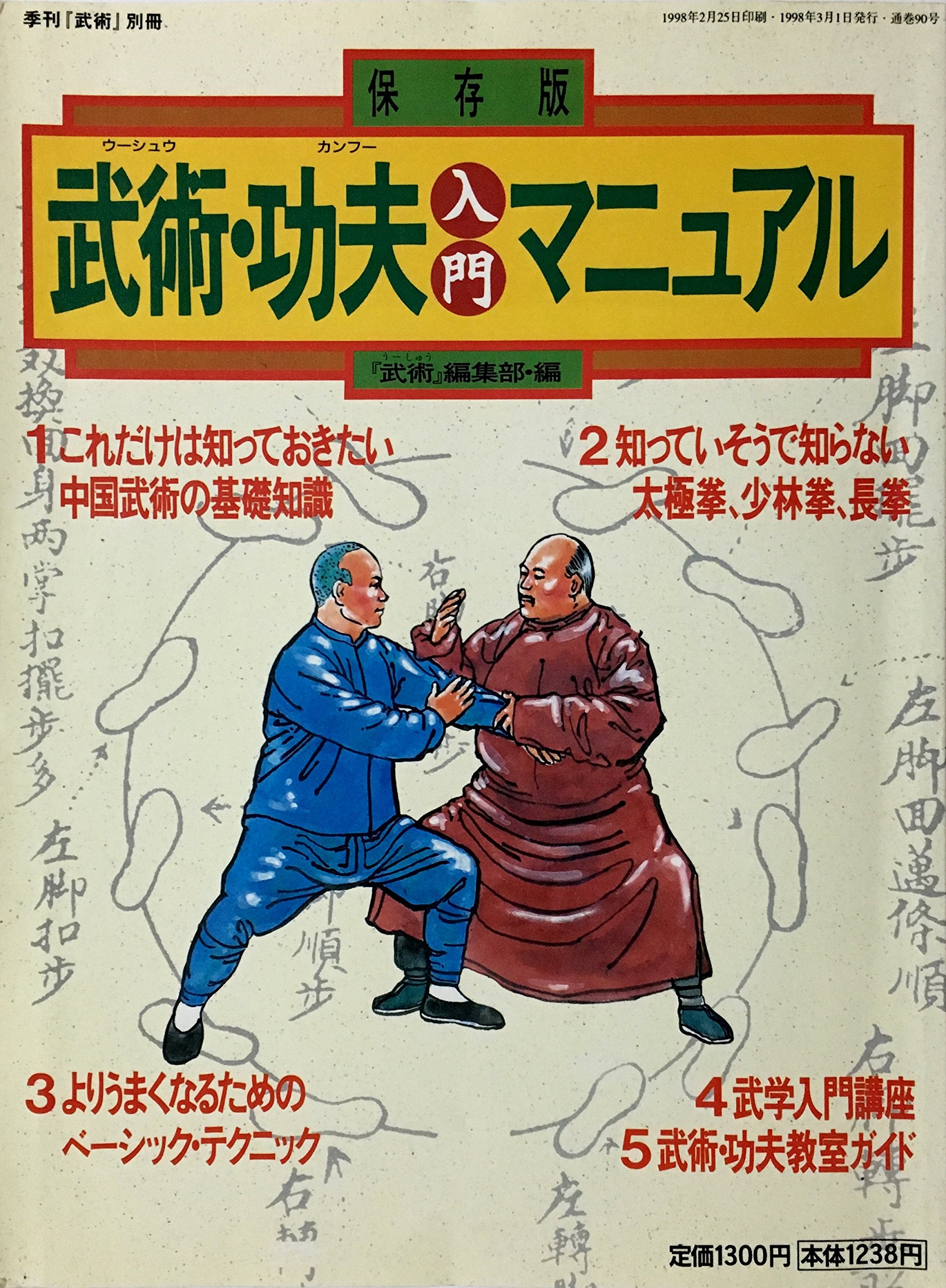 （武術古書）練功秘訣（全2冊揃） Amazon.co.jp: 武術・功夫入門マニュアル 「武術」編集部・編 : 本