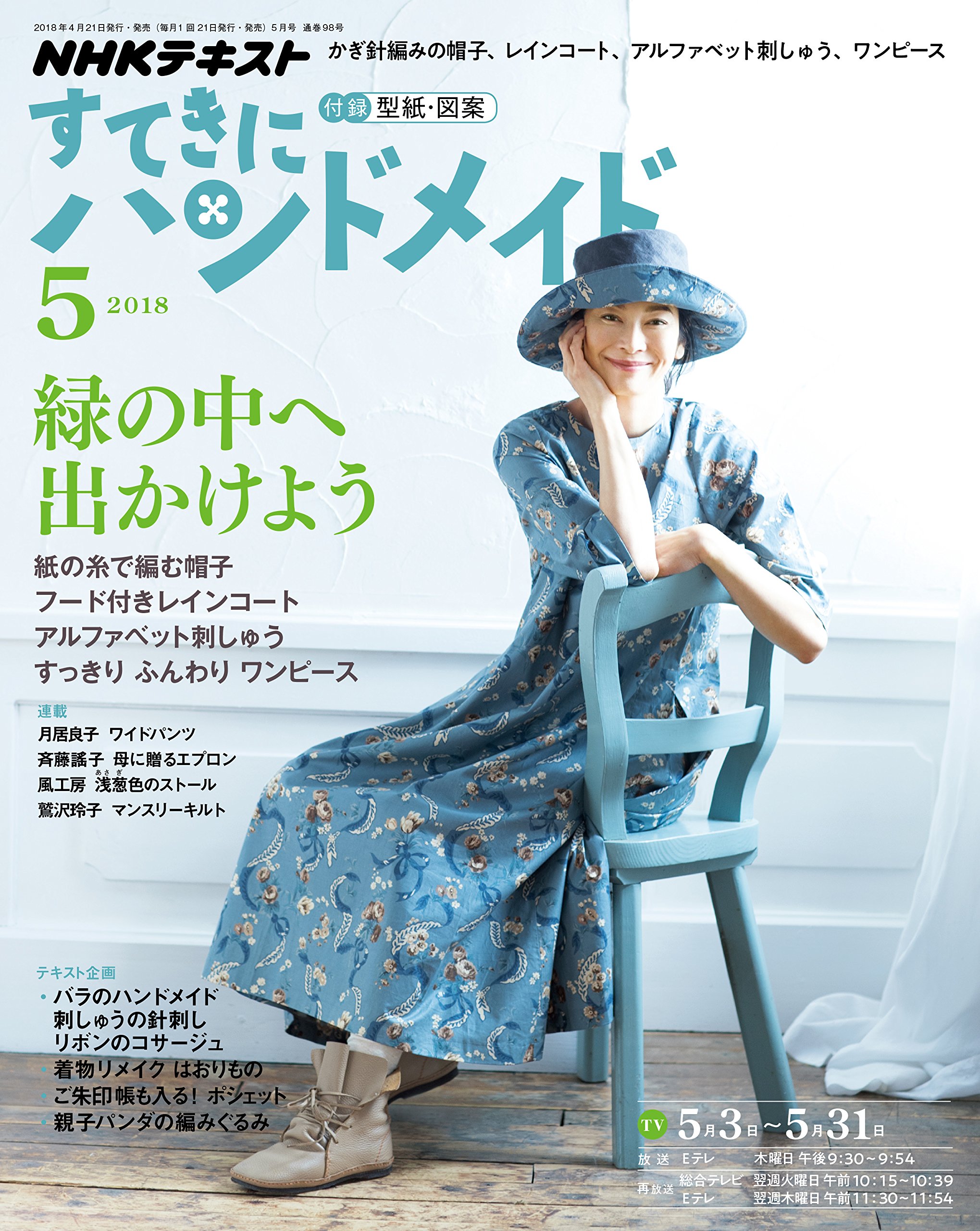 Nhkすてきにハンドメイド 18年 05 月号 雑誌 本 通販 Amazon