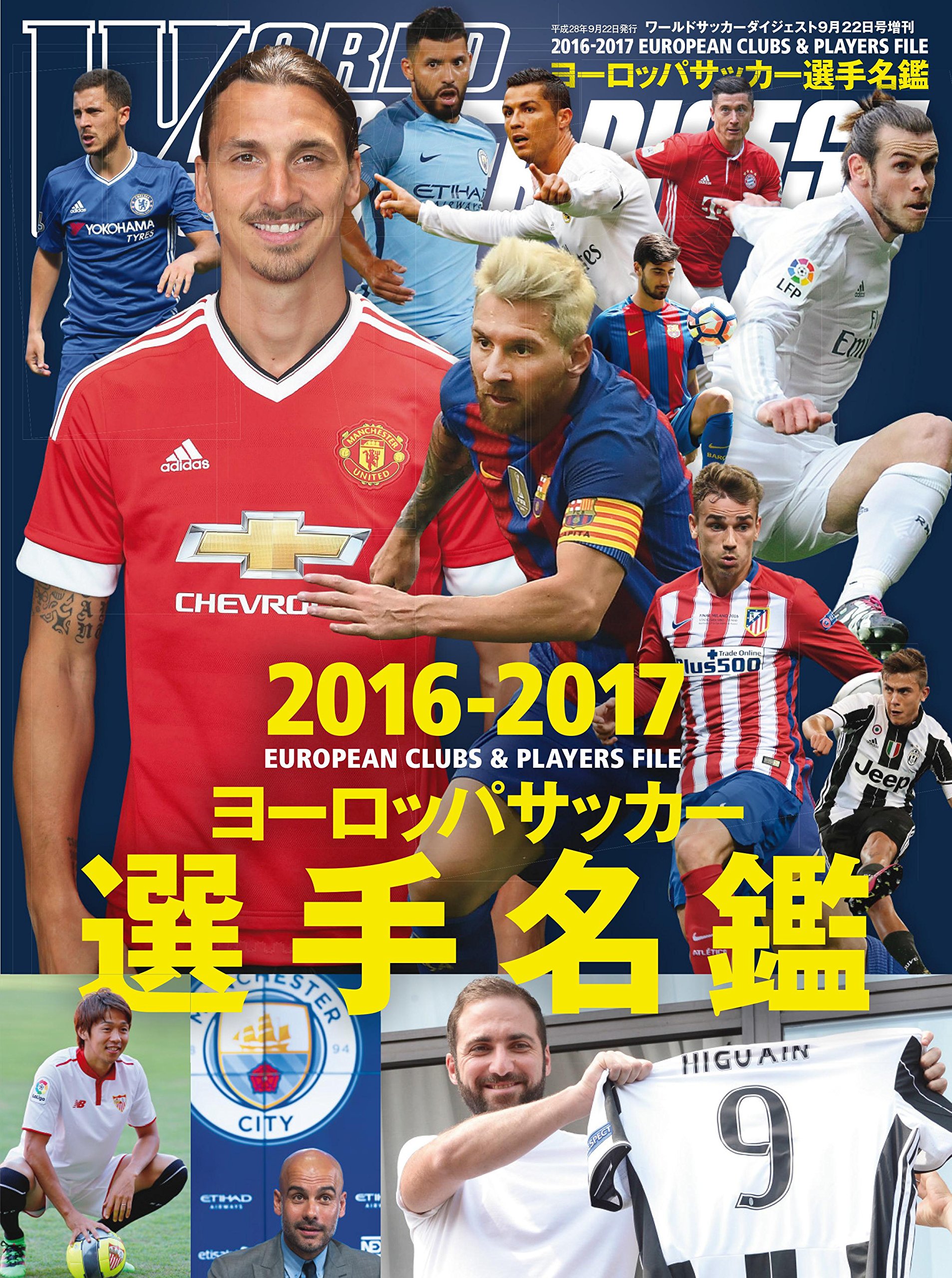 16 17 ヨーロッパサッカー選手名鑑 16年 9 22 号 雑誌 ワールドサッカーダイジェスト 増刊 本 通販 Amazon