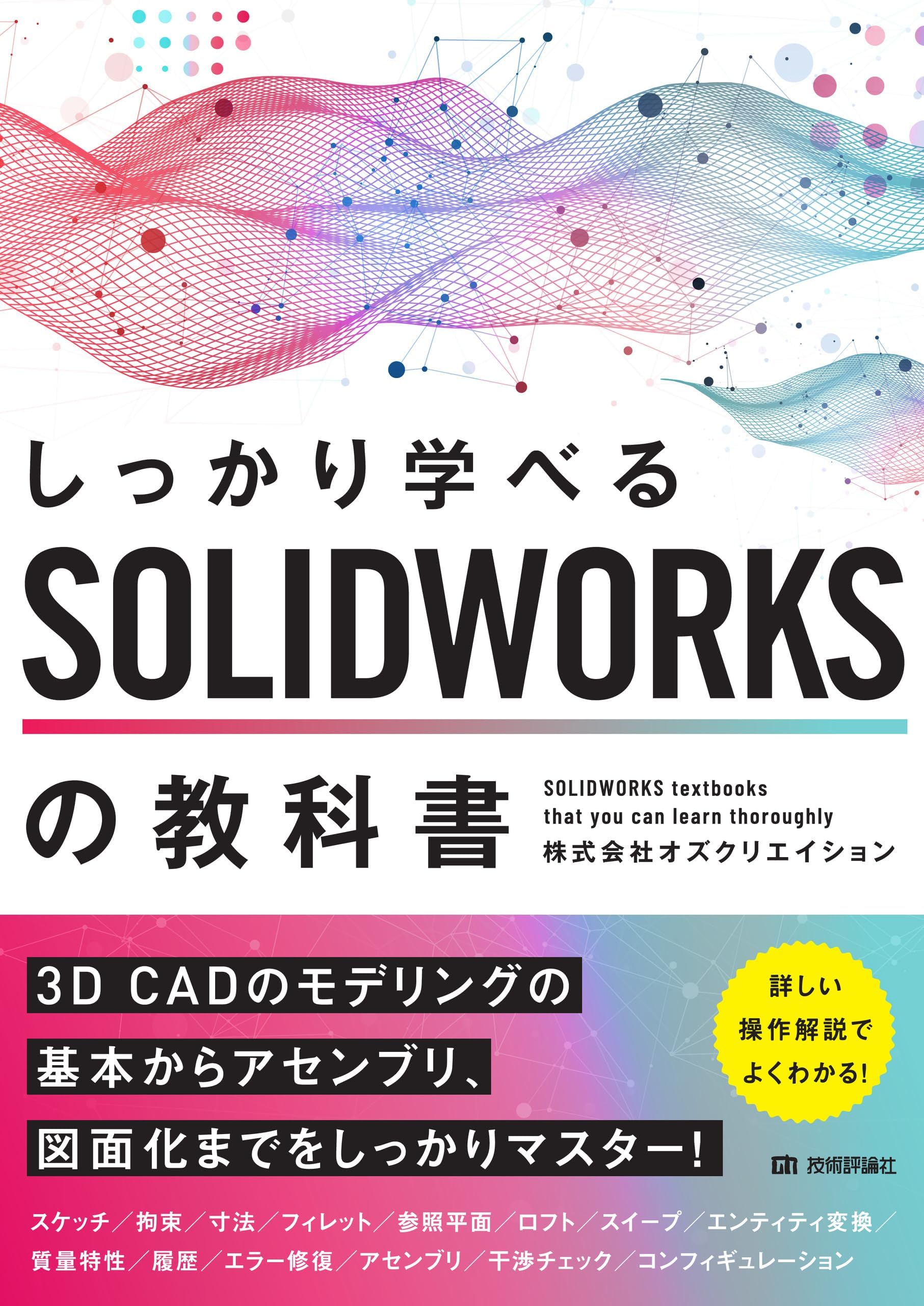 しっかり学べる　SOLIDWORKSの教科書