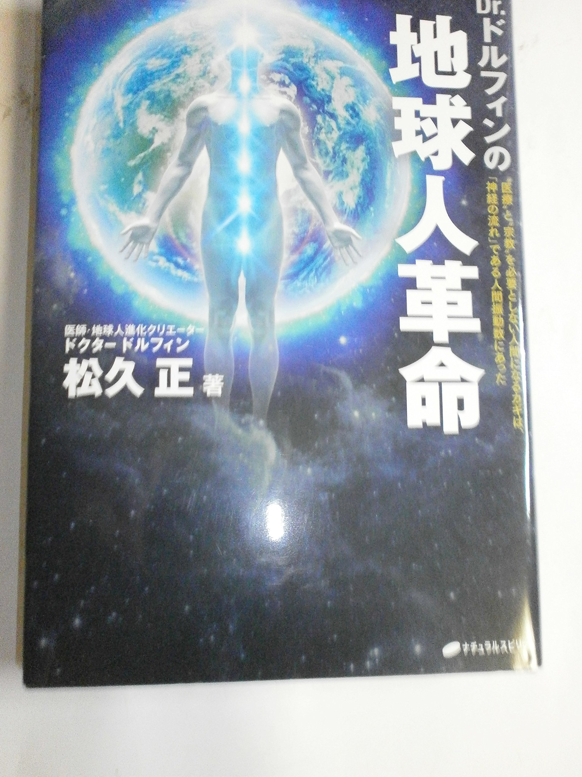 Dr.ドルフィンの地球人革命 | 松久 正 |本 | 通販 | Amazon