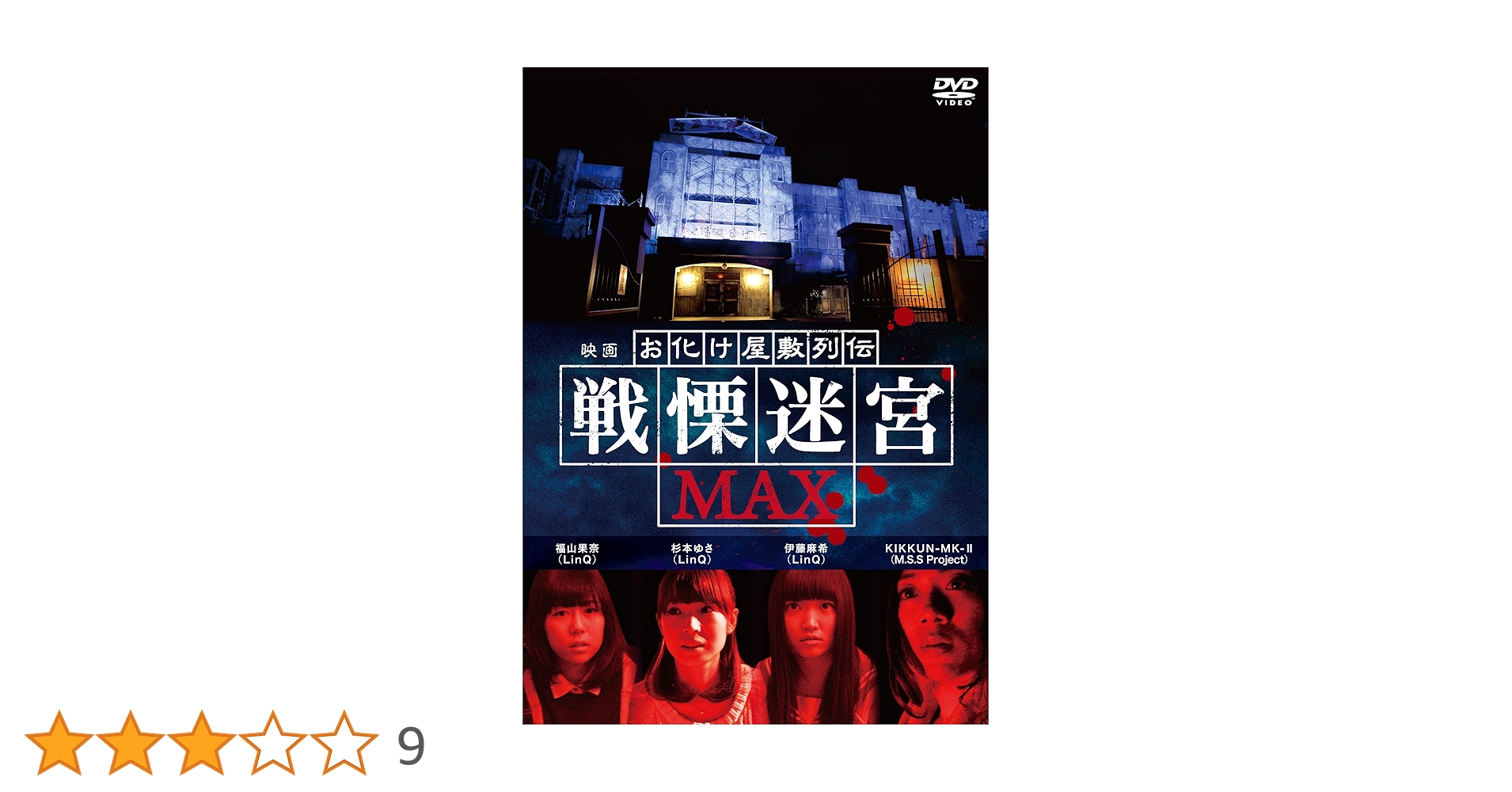 映画 『お化け屋敷列伝／戦慄迷宮MAX』 [DVD] Amazon.co.jp: 映画 『お化け屋敷列伝／戦慄迷宮MAX』 [DVD