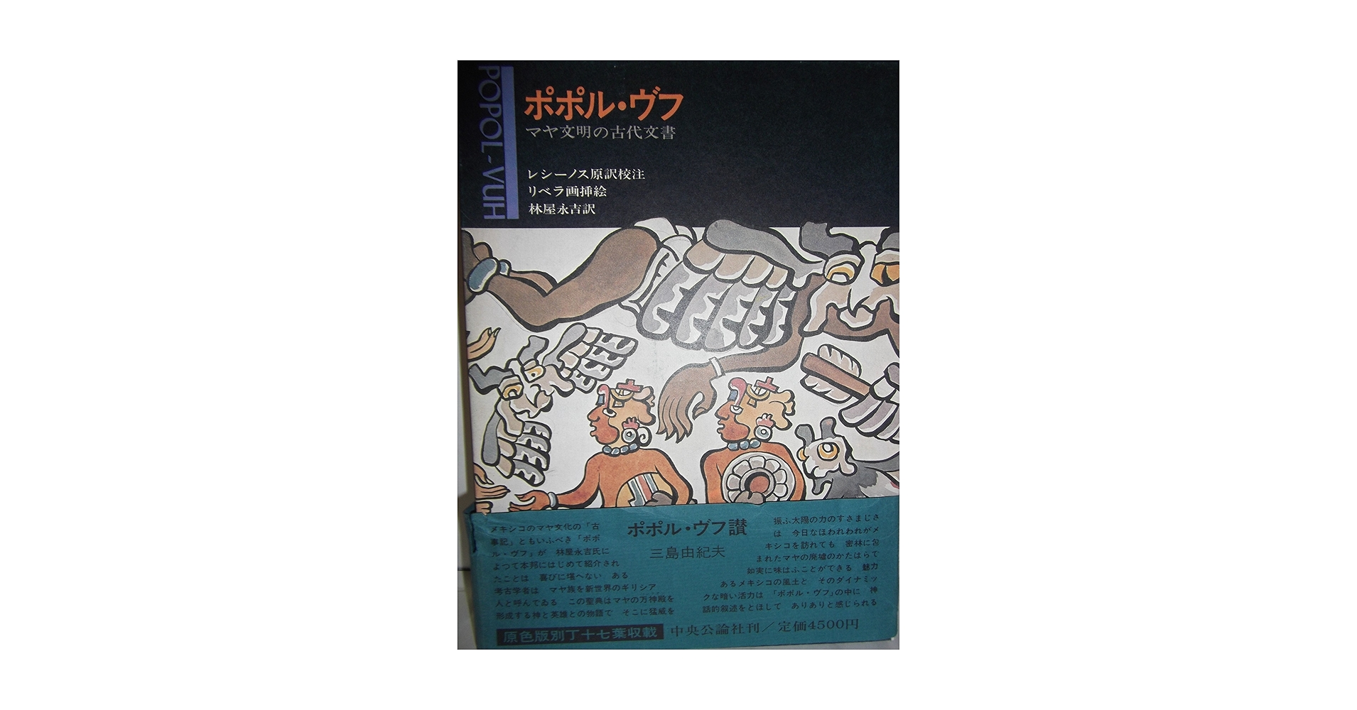 ポポル・ヴフ―マヤ文明の古代文書 (1972年) Amazon.co.jp: ポポル・ヴフ―マヤ文明の古代文書 (1972年