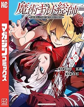 魔術ギルド総帥～生まれ変わって今更やり直す２度目の学院生活～