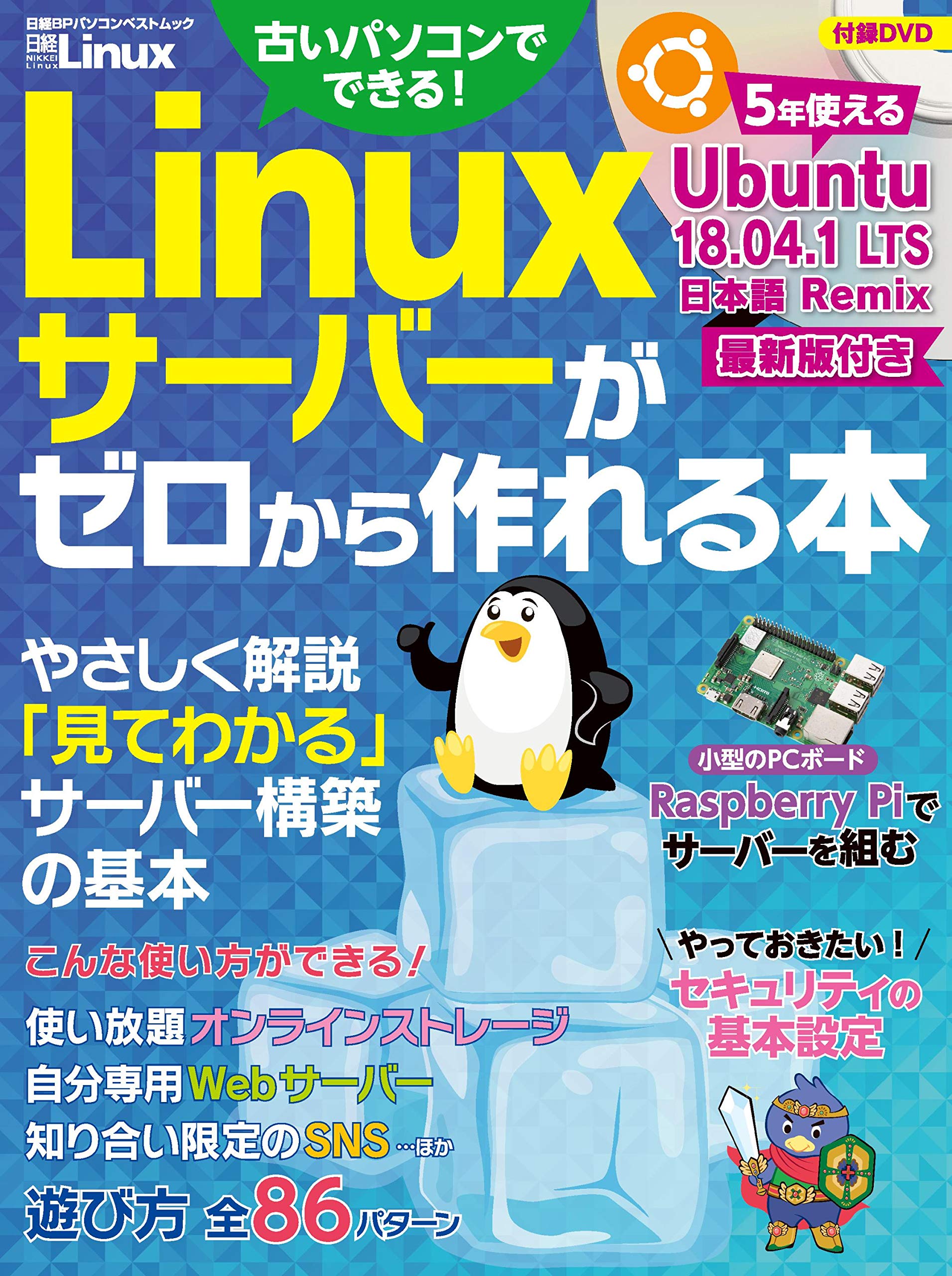 Linuxサーバーがゼロから作れる本 日経bpパソコンベストムック 日経linux 本 通販 Amazon