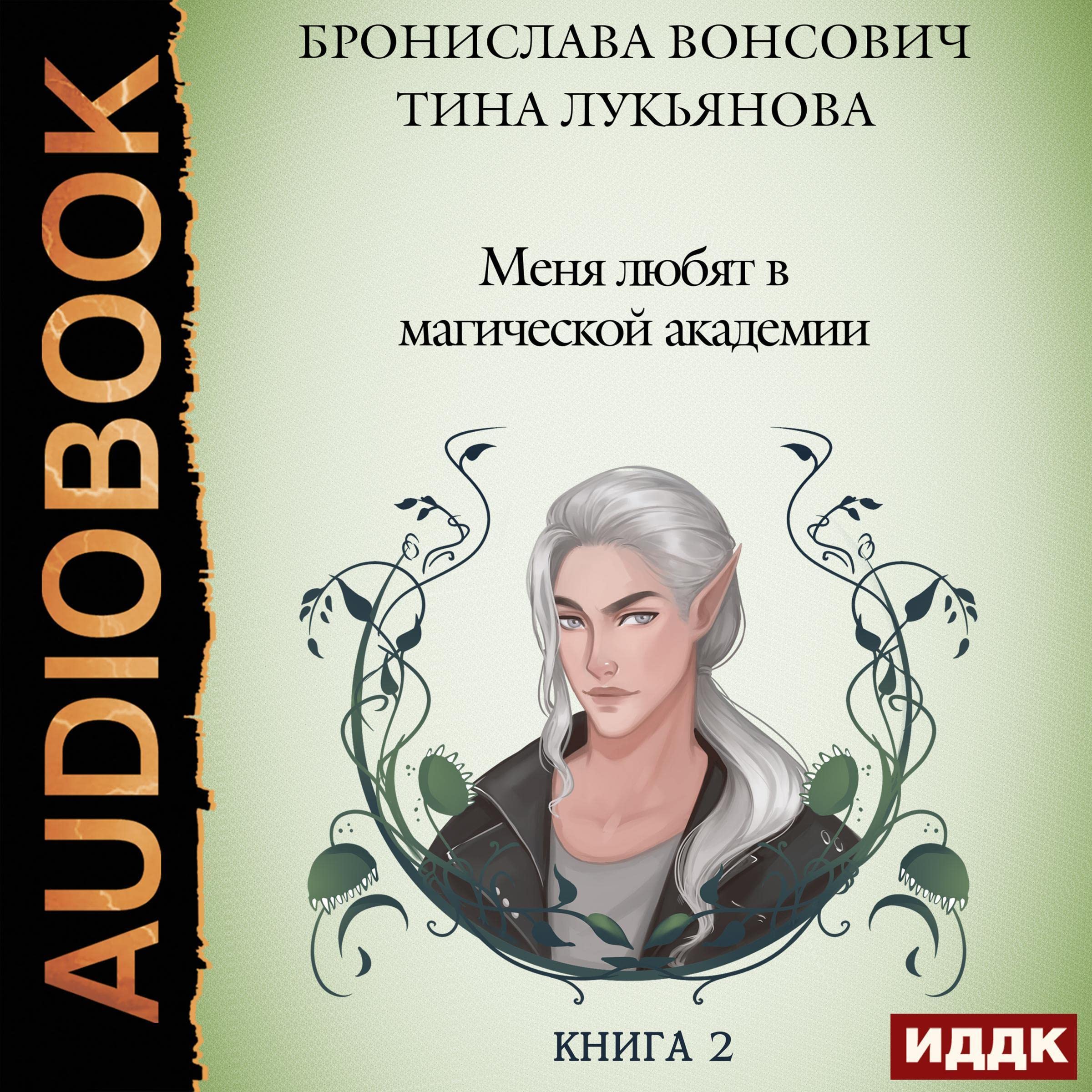 Cover art for Меня любят в магической академии [I Am Loved at the Magic Academy]