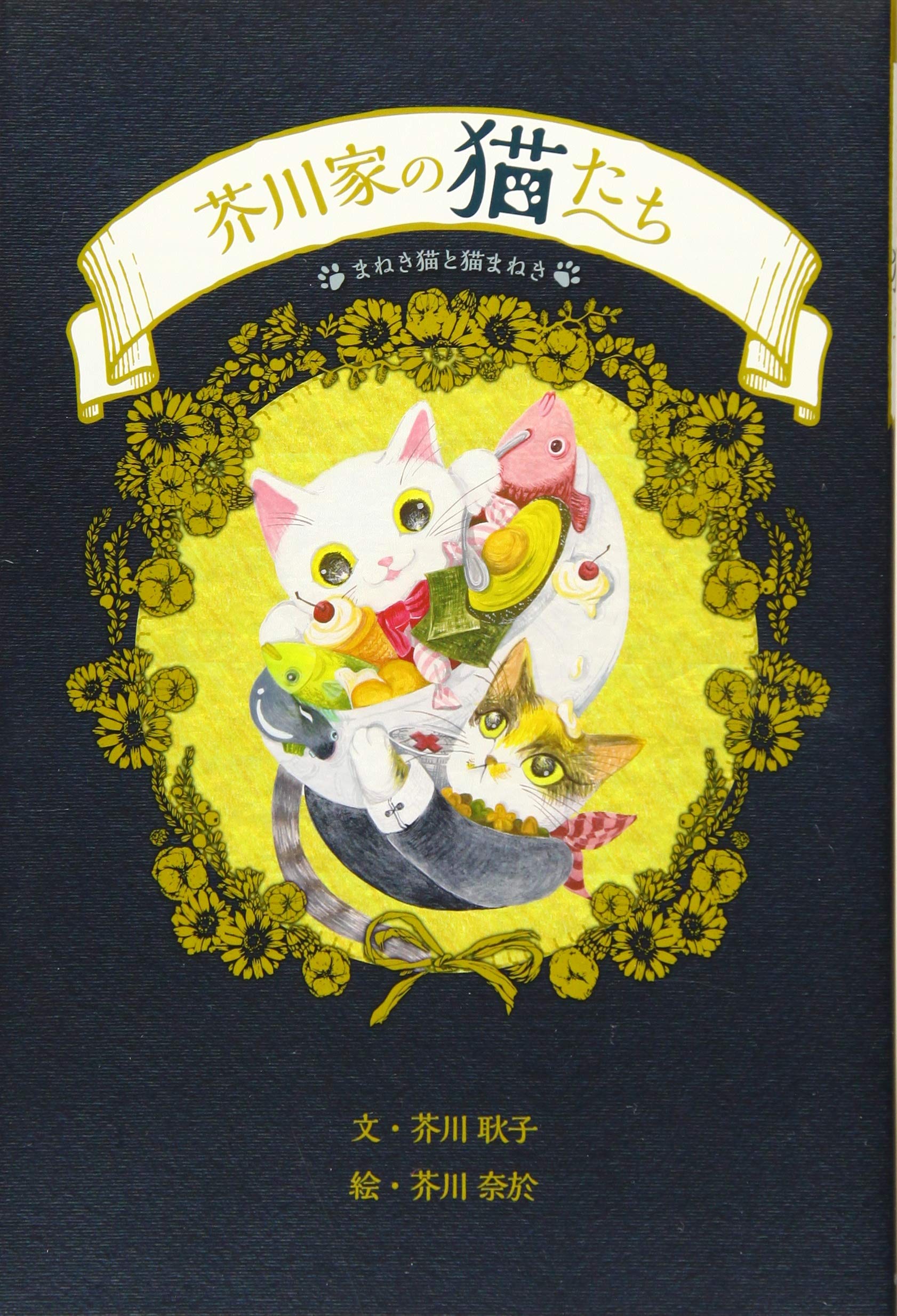 芥川家の猫たち まねき猫と猫まねき 芥川耿子 芥川奈於 本 通販 Amazon