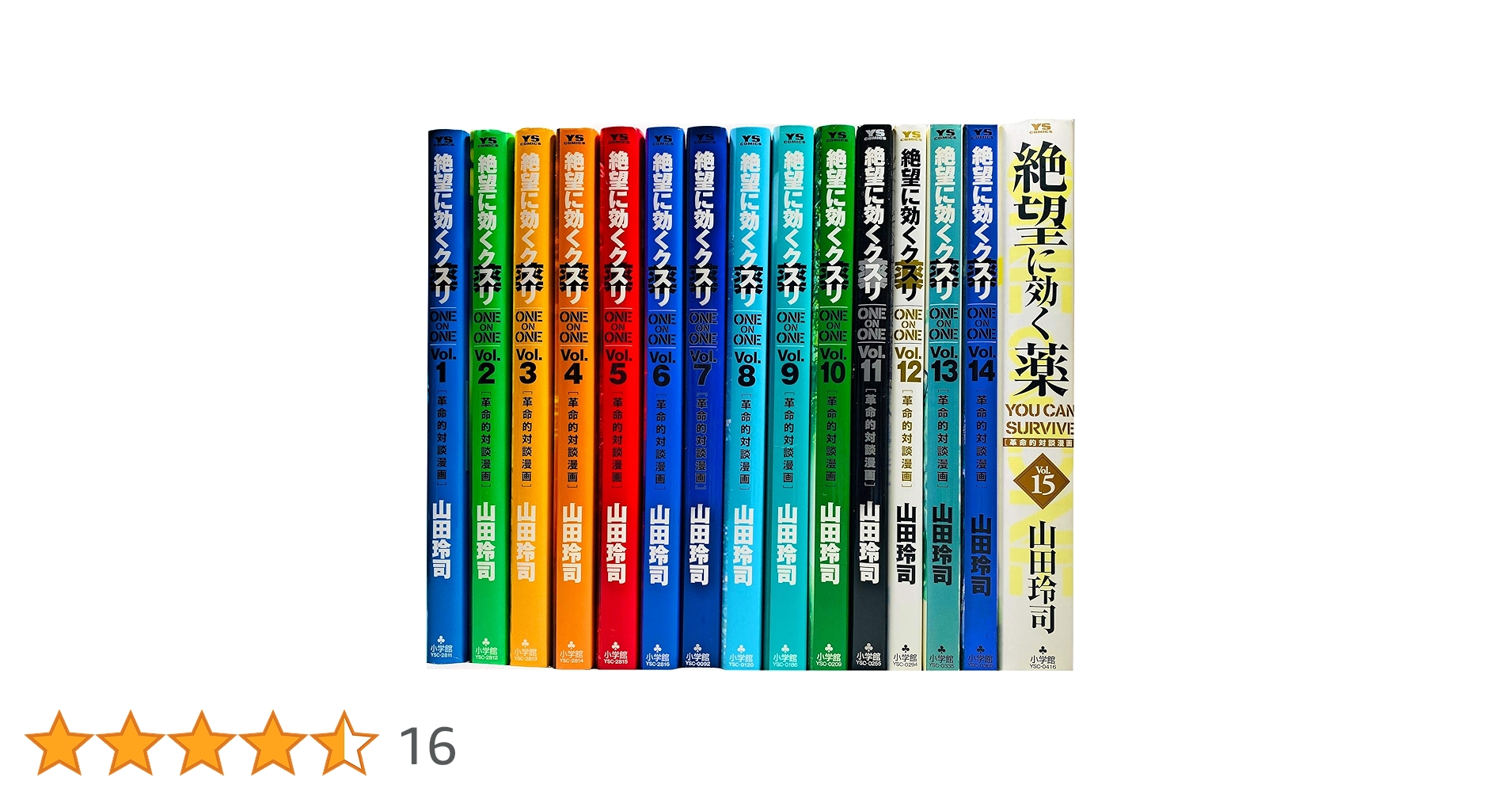 ONE ON ONE 絶望に効くクスリ コミック 全15巻完結セット (ヤング ONE ON ONE 絶望に効くクスリ コミック 全15巻完結セット (ヤング