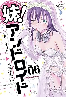 [谷澤史紀(葉雨たにし)] 妹！アンドロイド 全06巻