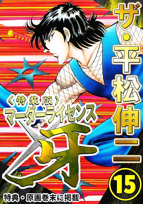 『ザ・平松伸二　マーダーライセンス牙15＜特典・原画入り特装版＞』の表紙イラスト 電子書籍 漫画