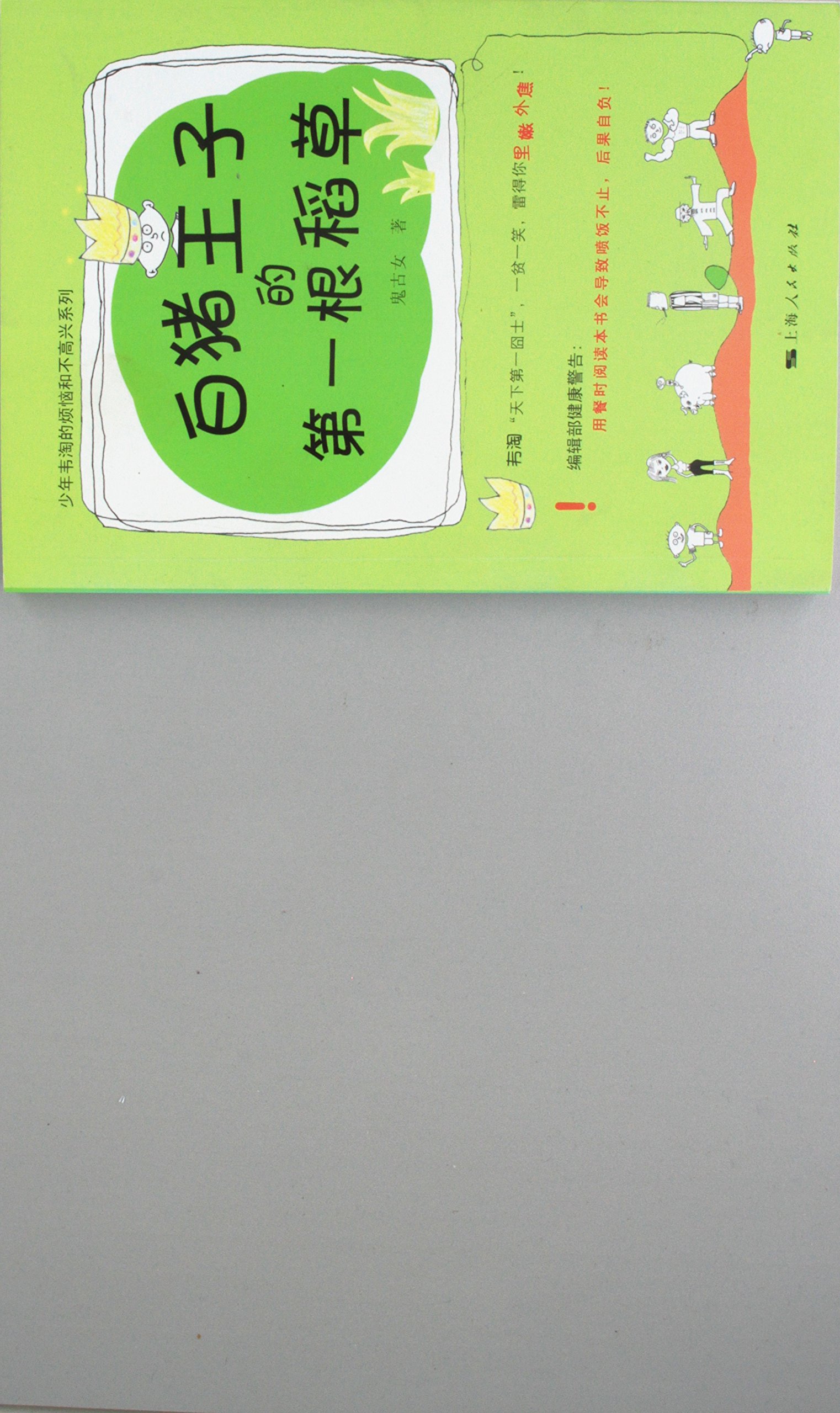 the First Straw of White Pig Prince (Chinese Edition)