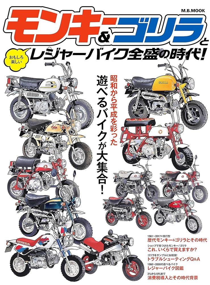Amazon.co.jp: モンキー&ゴリラとレジャーバイク全盛の時代 時代