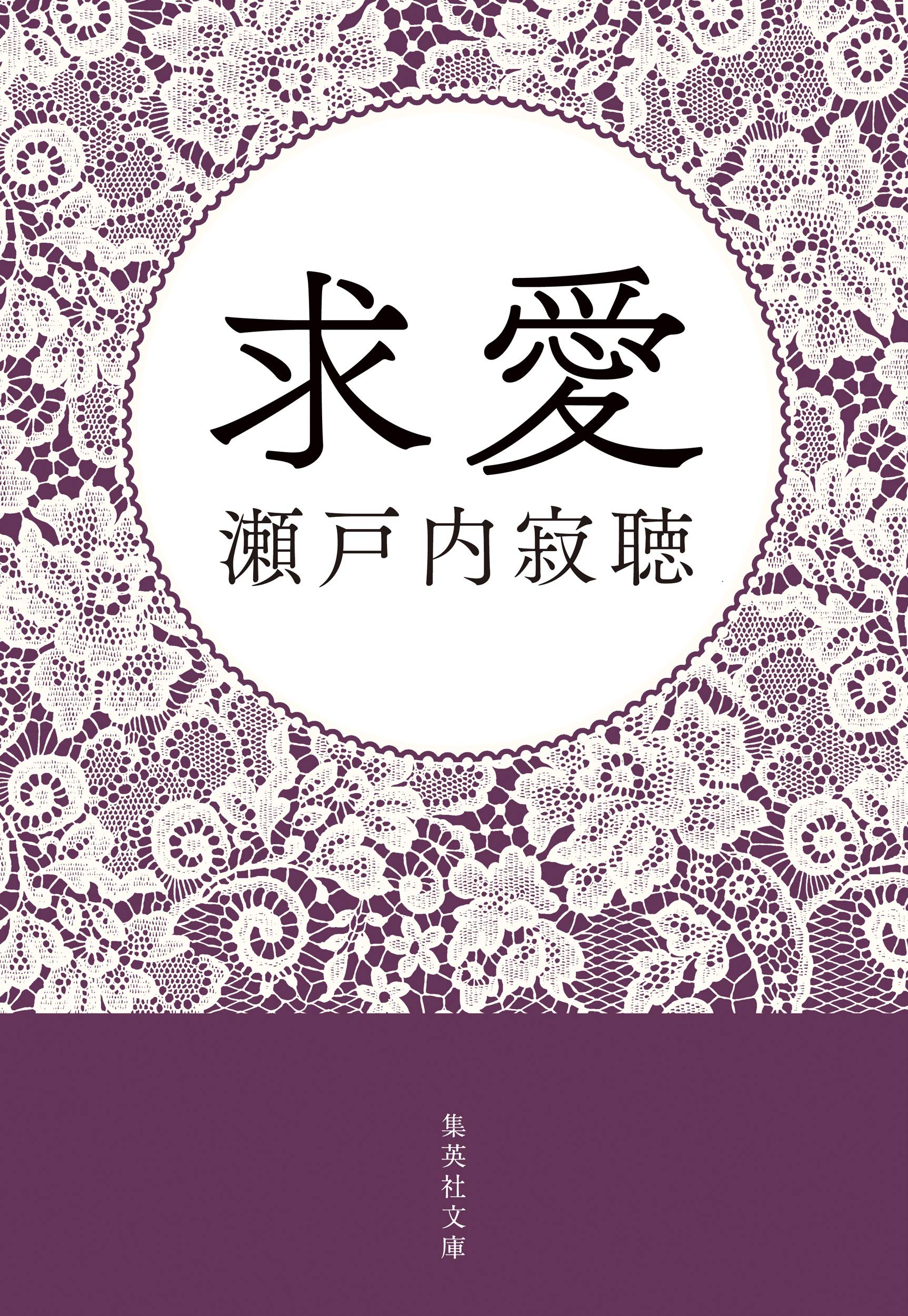 求愛 (集英社文庫) | 瀬戸内 寂聴 |本 | 通販 | Amazon