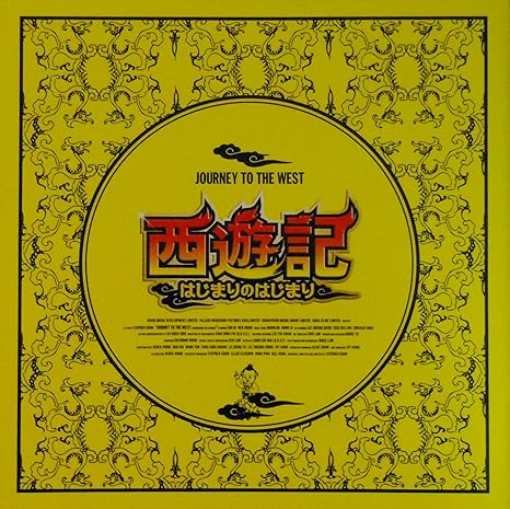 Amazon Co Jp 映画パンフレット 西遊記 はじまりのはじまり Journey To The West Conquering The Demons 監督 チャウ シンチー キャスト スー チー ホアン ボー ウェン ジャン ショウ ルオ ホーム キッチン