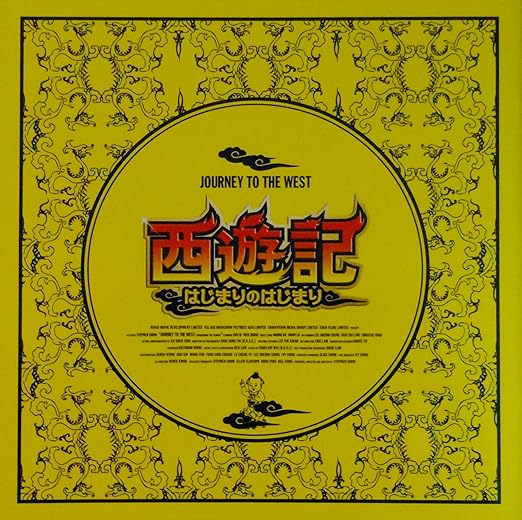 Amazon Co Jp 映画パンフレット 西遊記 はじまりのはじまり Journey To The West Conquering The Demons 監督 チャウ シンチー キャスト スー チー ホアン ボー ウェン ジャン ショウ ルオ ホーム キッチン