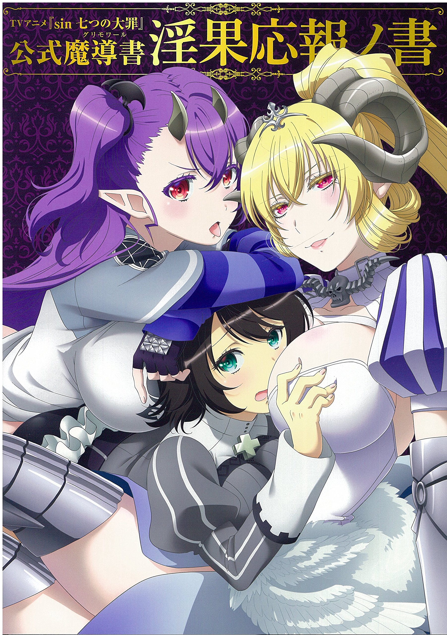 Tvアニメ Sin 七つの大罪 公式魔導書 淫果応報ノ書 ホビージャパンmook 810 本 通販 Amazon Tvアニメ Sin 七つの大罪 公式魔導書 淫果応報ノ書 ホビージャパンmook 810 本 通販 Amazon