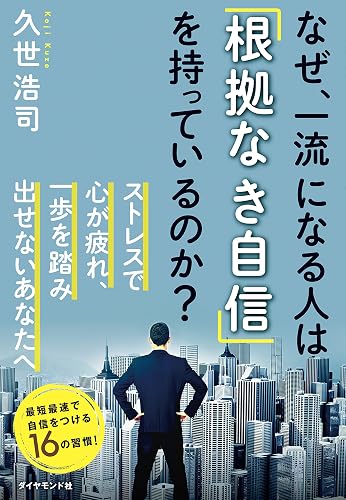 なぜ、一流になる人は「根拠なき自信」を持っているのか?