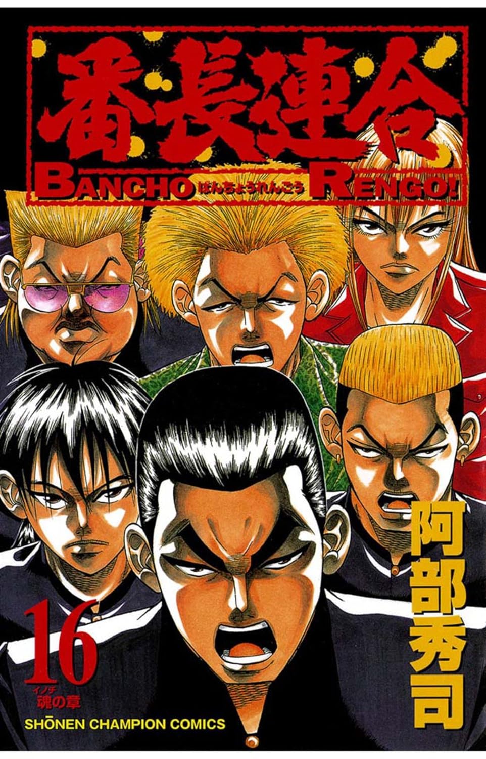 番長連合 16-10229276