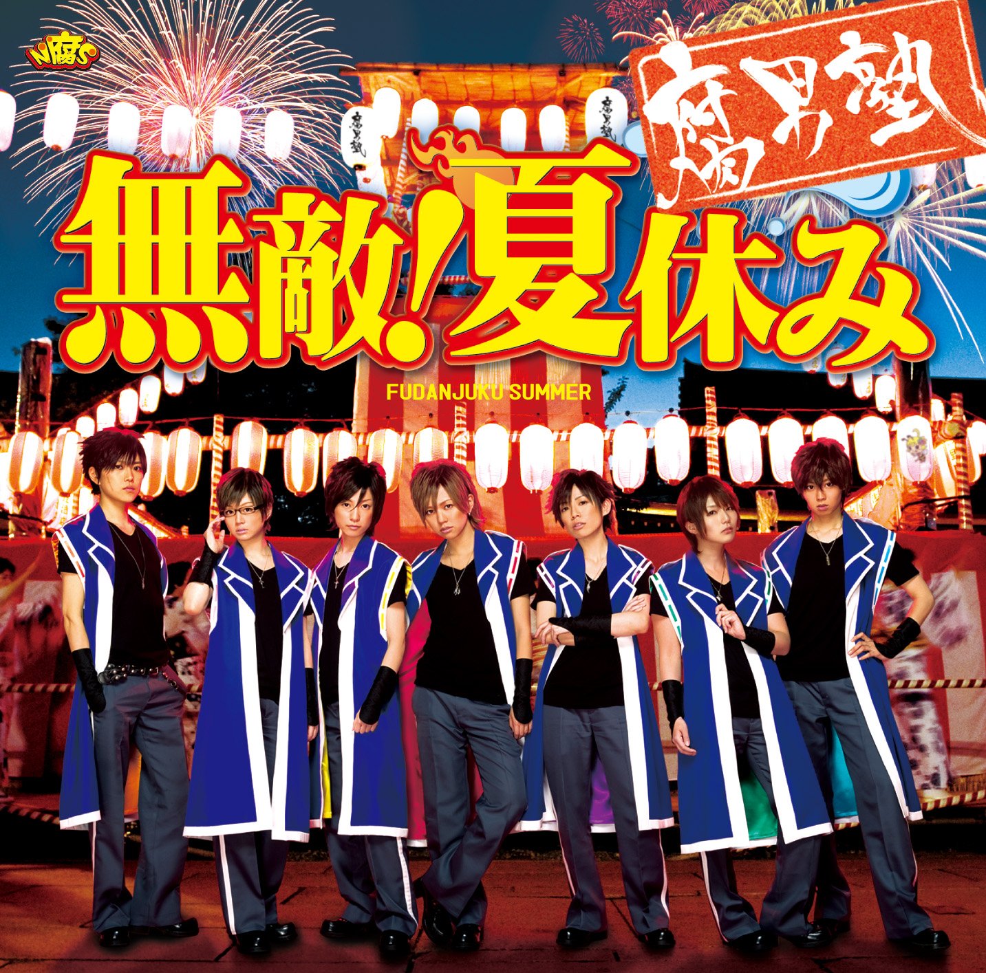 Amazon.co.jp: 無敵!夏休み(初回盤:特典DVD瀬斗光黄Ver.)(DVD付): Music Amazon.co.jp: 無敵!夏休み(初回盤:特典DVD瀬斗光黄Ver.)(DVD付): Music