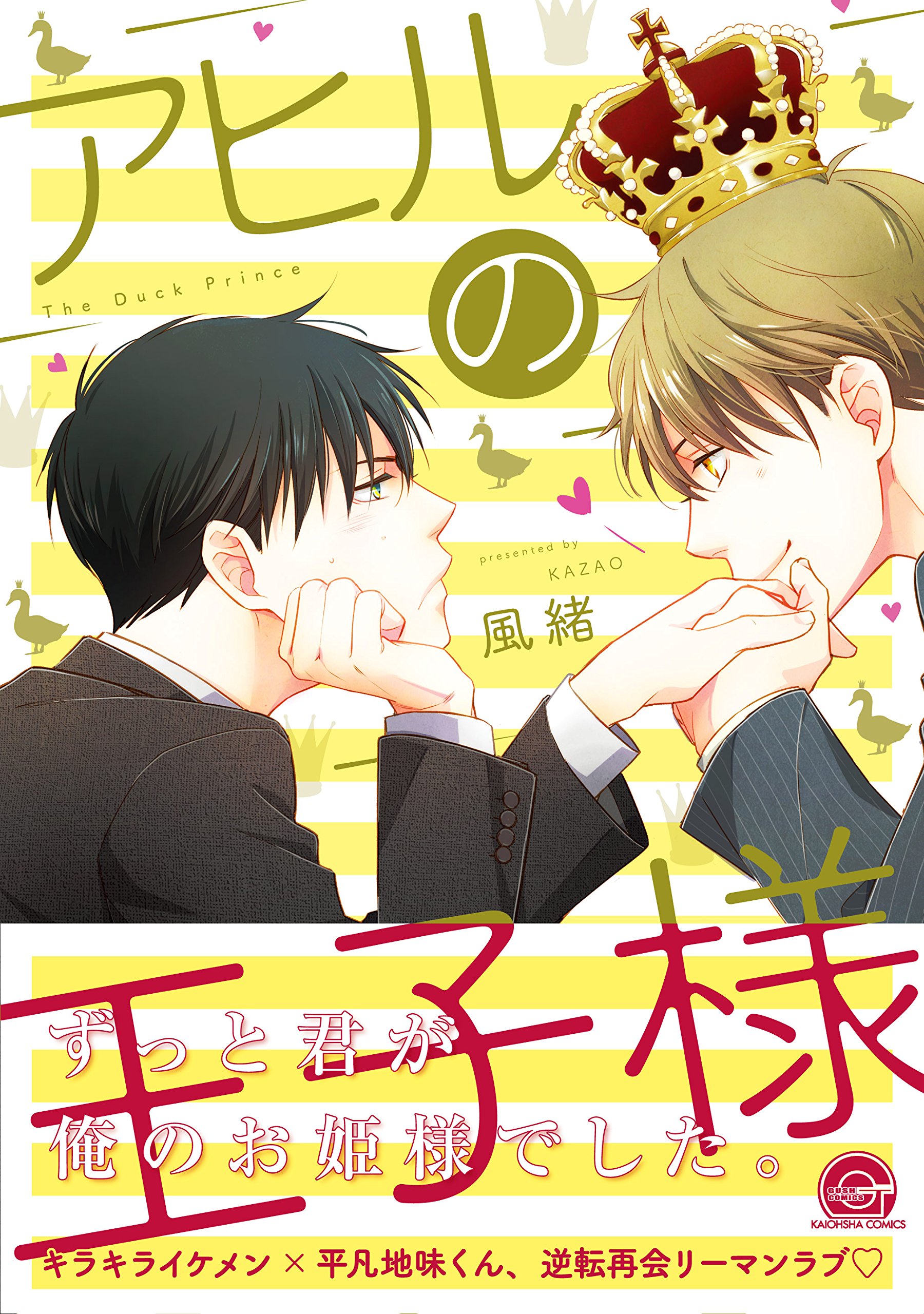 アヒルの王子様 Gush Comics 風緒 本 通販 Amazon