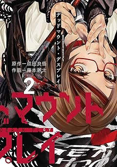 デッドマウント・デスプレイ