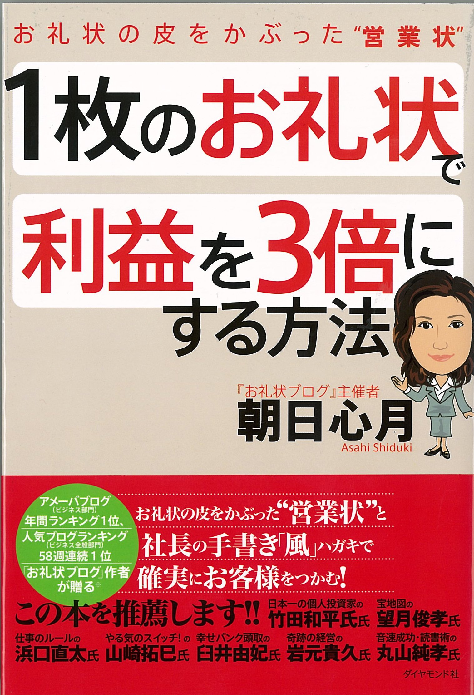 1mai no oreijoÌ„ de rieki o 3bai ni suru hoÌ„hoÌ„ : OreijoÌ„ no kawa o kabutta eigyoÌ„joÌ„
