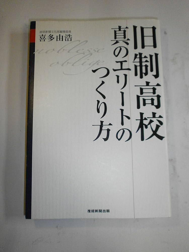 Amazon.co.jp: 旧制高校 真のエリートのつくり方 : 喜多由浩: 本