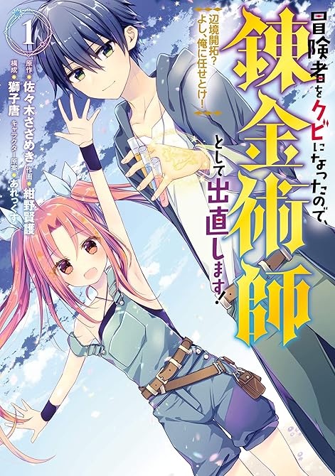 『冒険者をクビになったので、錬金術師として出直します！ ～辺境開拓？ よし、俺に任せとけ！ 全10巻』の表紙イラスト 電子書籍 漫画