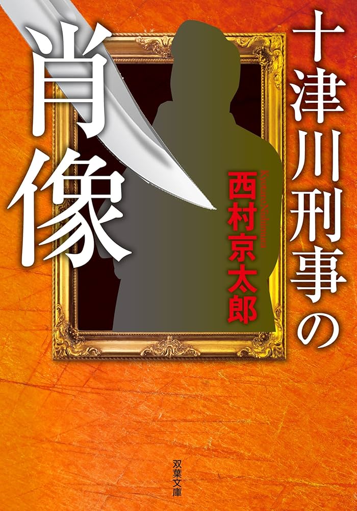 双葉社 なんでもプレイ百科12 警察・刑事大全科 昭和54年初版