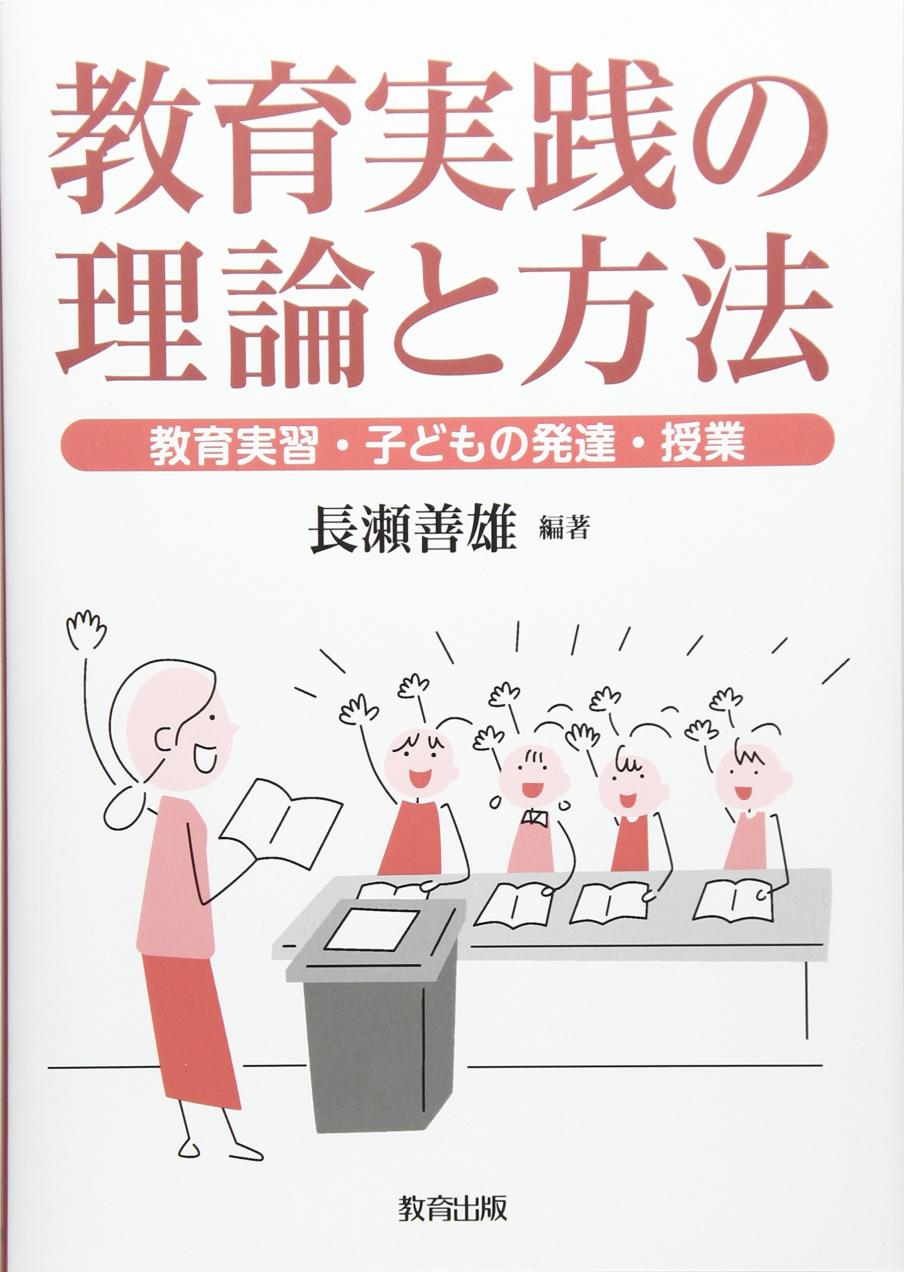 Amazon.co.jp: 教育実践の理論と方法: 教育実習・子どもの発達・授業