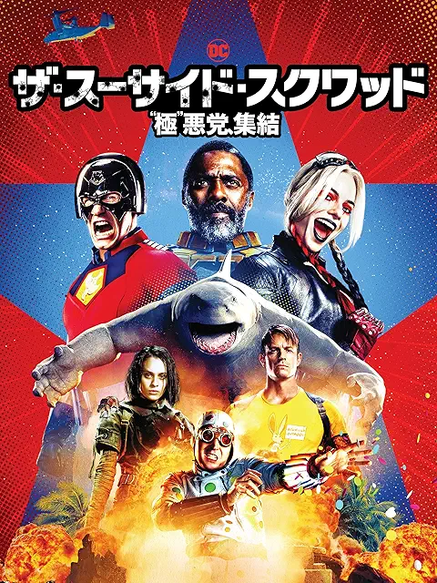 ザ・スーサイド・スクワッド