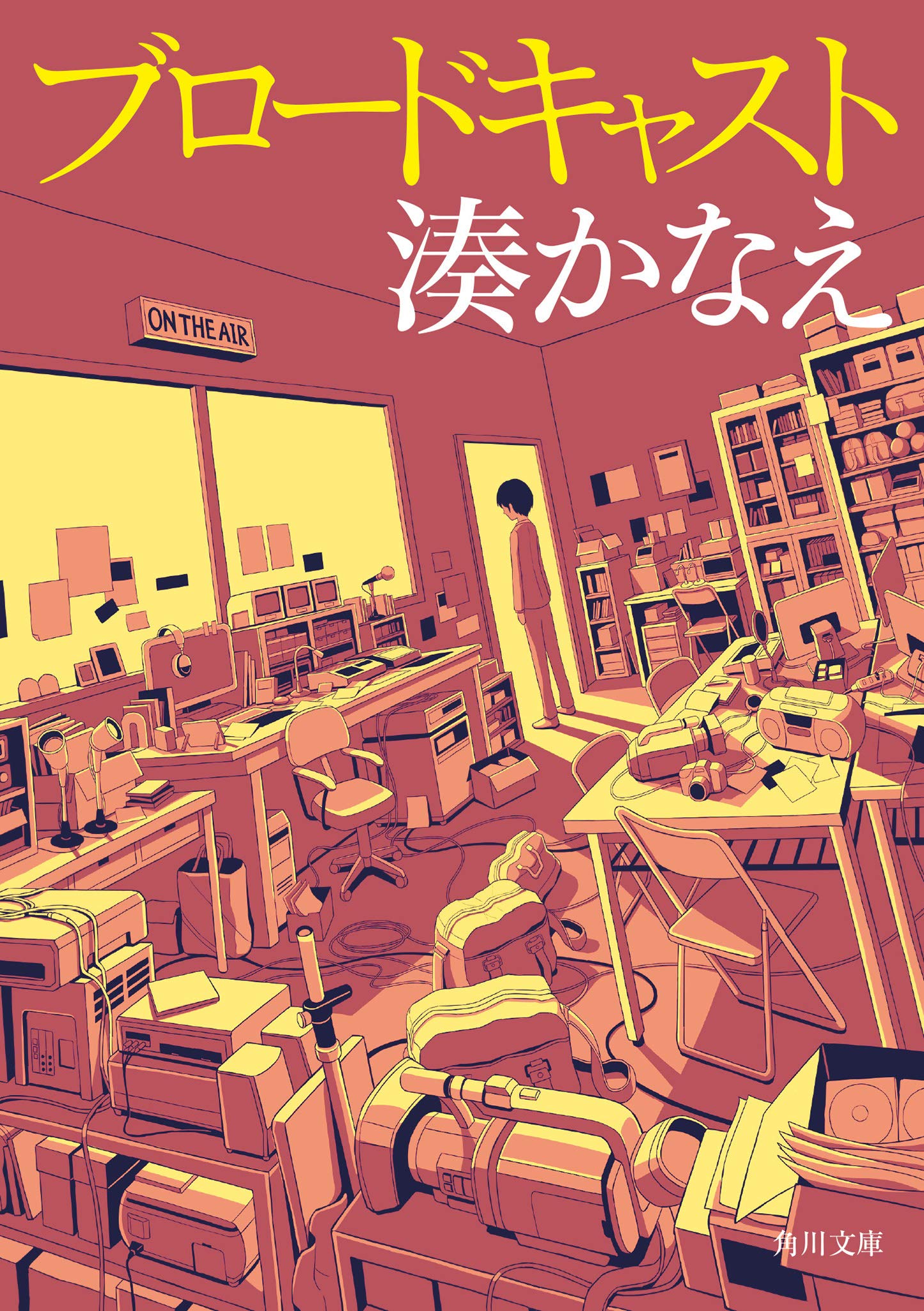 Amazon.co.jp: ブロードキャスト (角川文庫) : 湊 かなえ: 本