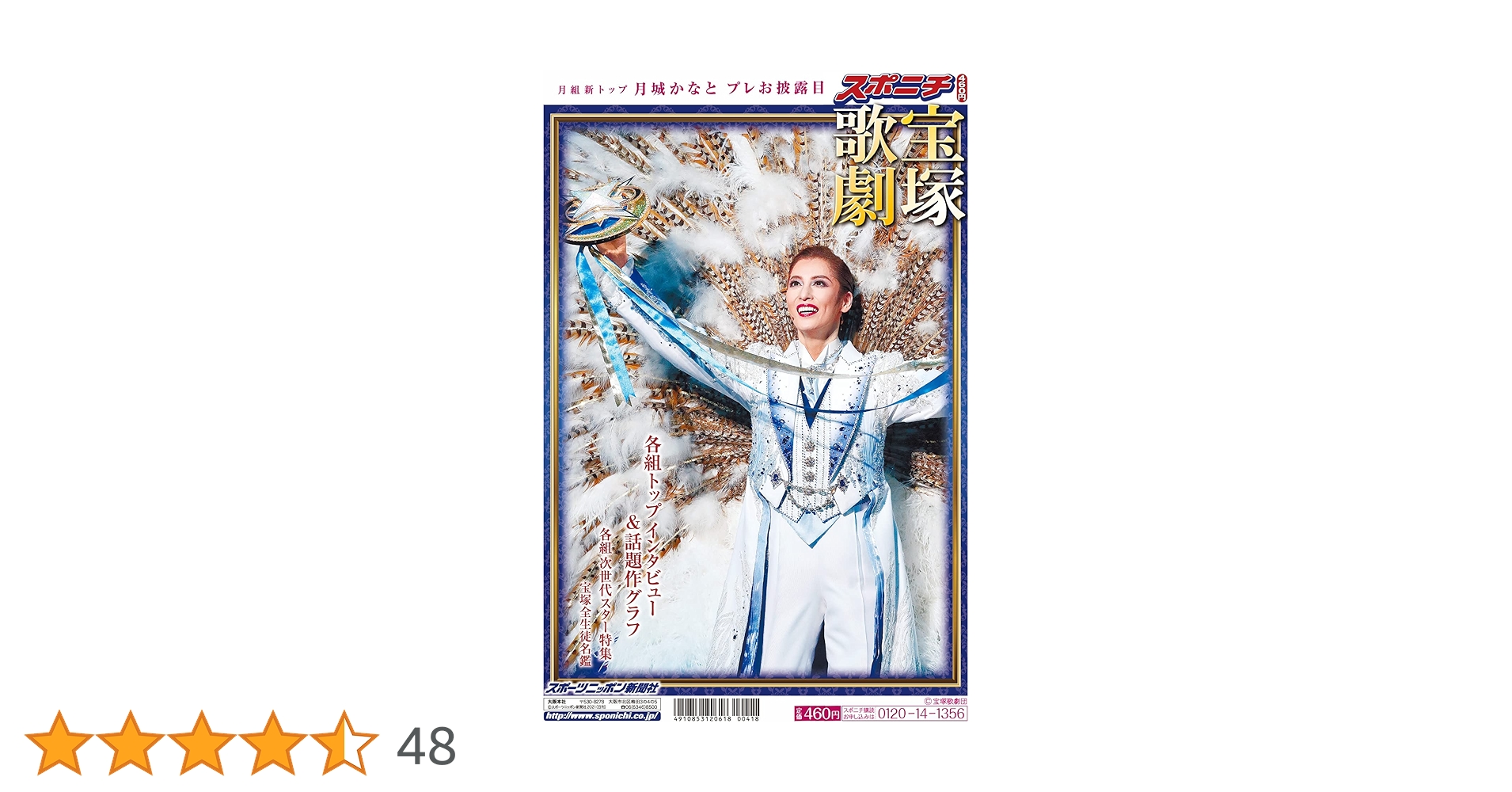 スポニチ 月組新トップ 月城かなと プレお披露目 (宝塚歌劇