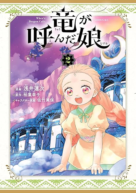 『竜が呼んだ娘（２）』の表紙イラスト 電子書籍 漫画