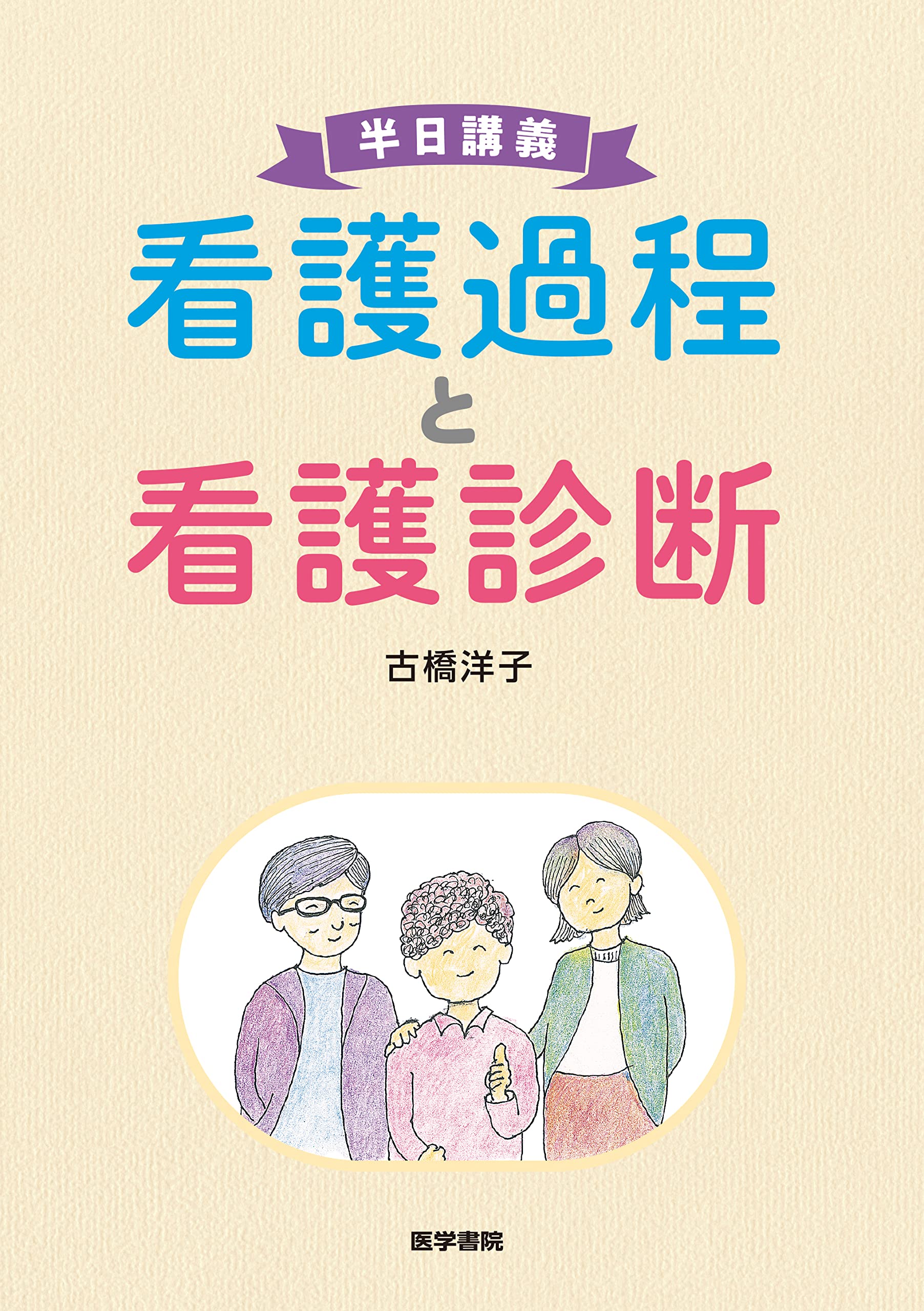 半日講義 看護過程と看護診断 | 古橋 洋子 |本 | 通販 | Amazon