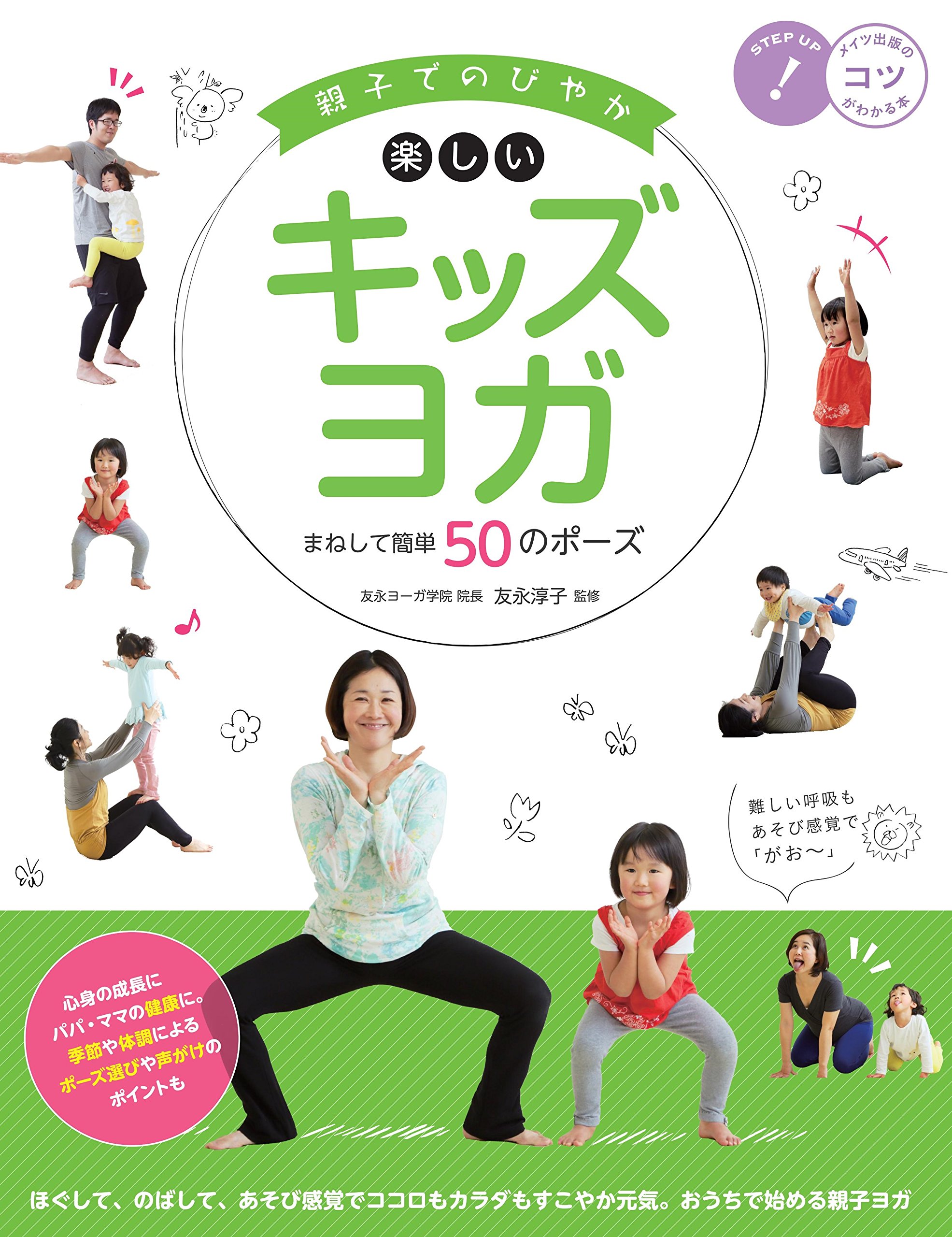 親子でのびやか 楽しいキッズヨガ まねして簡単50のポーズ コツがわかる本 友永 淳子 本 通販 Amazon