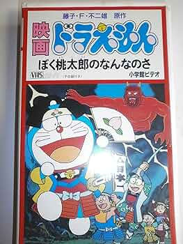 Amazon.co.jp: 映画ドラえもん「ぼく桃太郎のなんなのさ」 [VHS